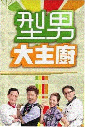 蜜蜜直播综艺周末食堂剧照